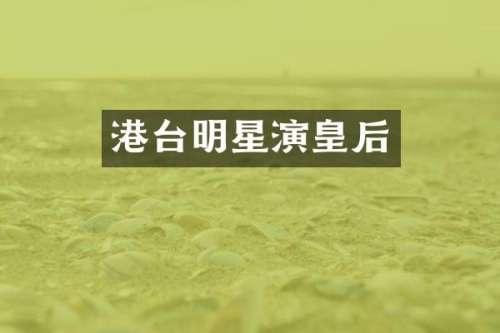 港台明星演皇后