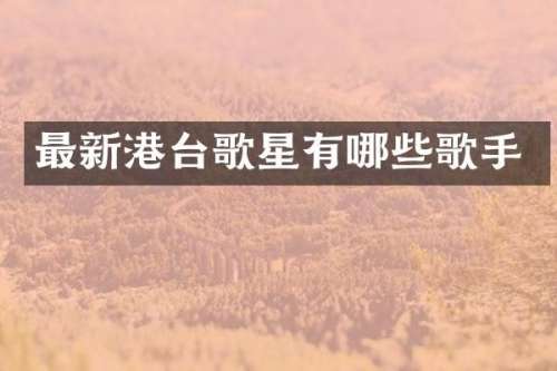 最新港台歌星有哪些歌手