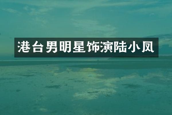 港台男明星饰演陆小凤