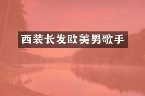 西装长发欧美男歌手