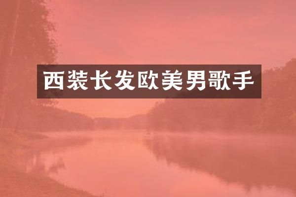 西装长发欧美男歌手