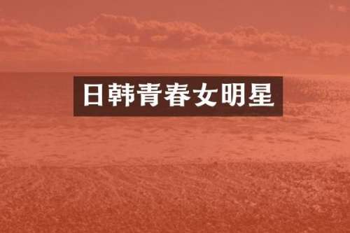 日韩青春女明星