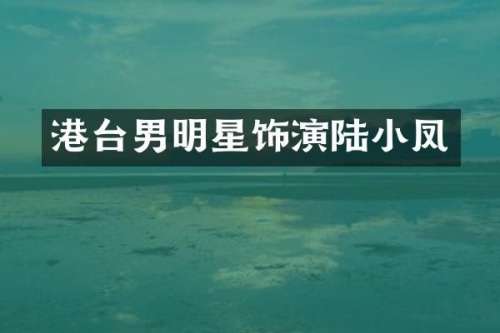 港台男明星饰演陆小凤