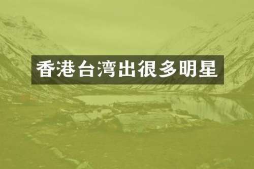 香港台湾出很多明星