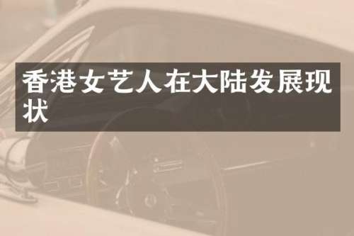 香港女艺人在大陆发展现状