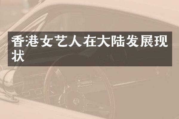 香港女艺人在大陆发展现状