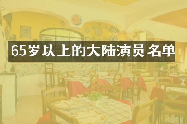 65岁以上的大陆演员名单