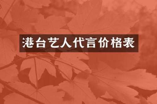港台艺人代言价格表