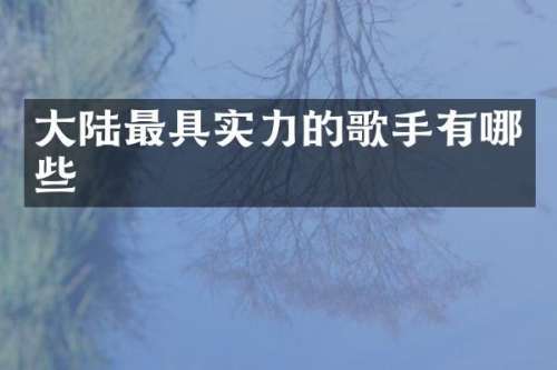 大陆最具实力的歌手有哪些