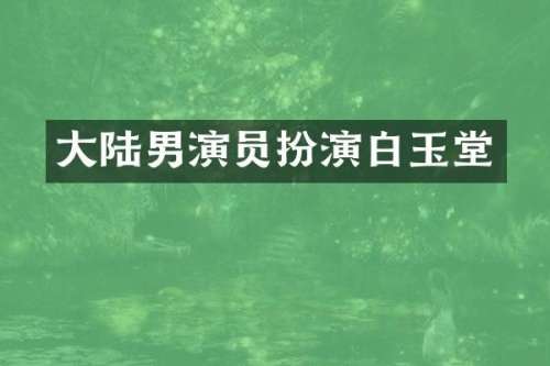 大陆男演员扮演白玉堂