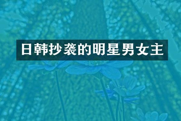 日韩抄袭的明星男女主