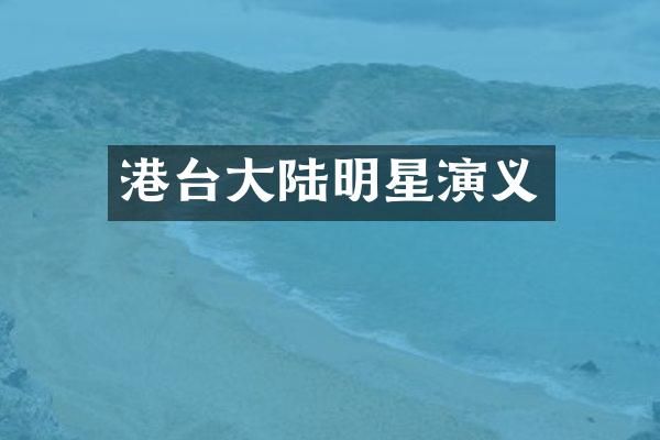 港台大陆明星演义