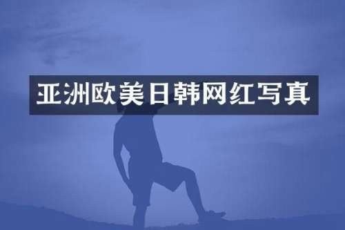 亚洲欧美日韩网红写真