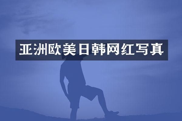 亚洲欧美日韩网红写真