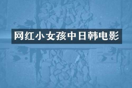 网红小女孩中日韩电影