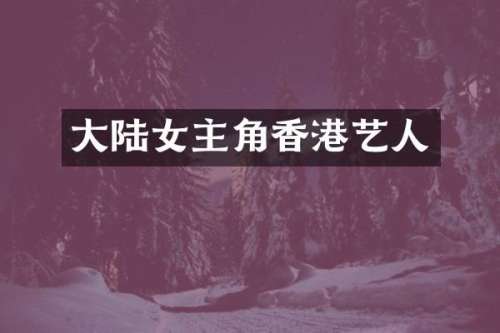 大陆女主角香港艺人