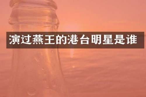 演过燕王的港台明星是谁
