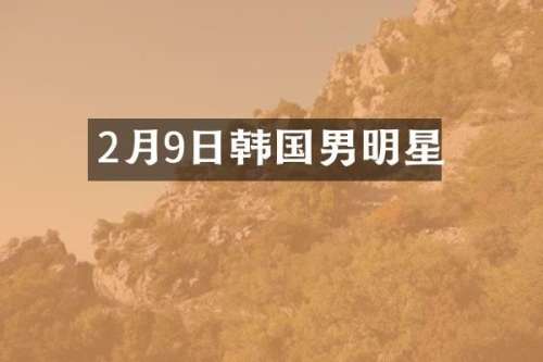 2月9日韩国男明星