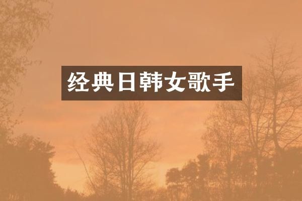 经典日韩女歌手