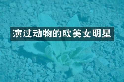 演过动物的欧明星