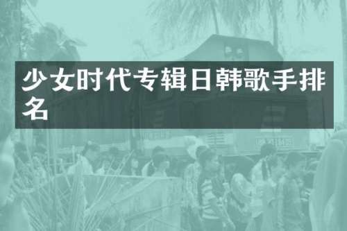少女时代专辑日韩歌手排名