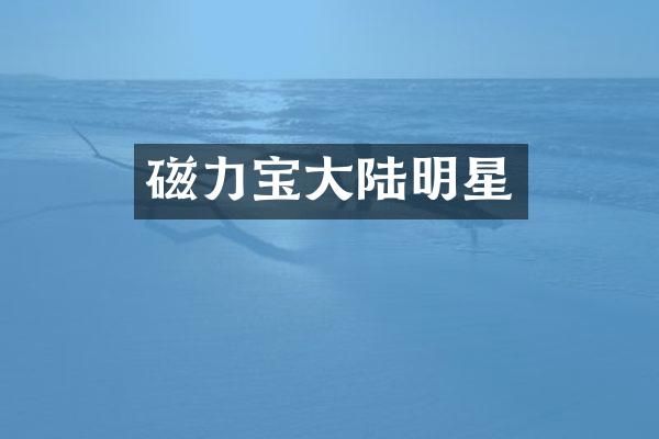 磁力宝大陆明星