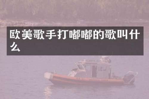 欧美歌手打嘟嘟的歌叫什么