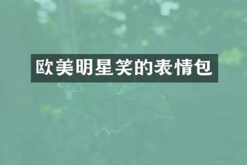 欧美明星笑的表情包