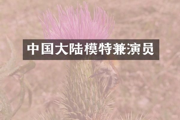 中国大陆模特兼演员