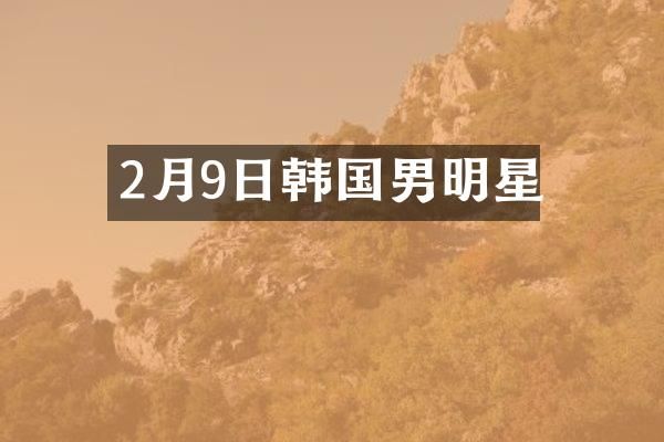 2月9日韩国男明星