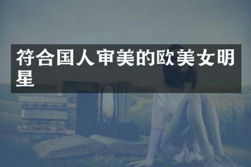 符合国人审美的欧明星
