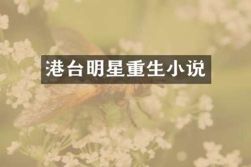 港台明星重生小说