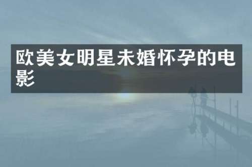 欧明星未婚怀孕的电影