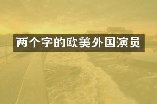 两个字的欧美外国演员