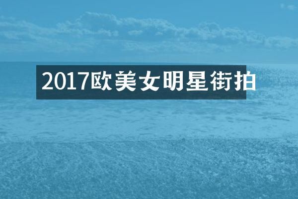2017欧明星街拍