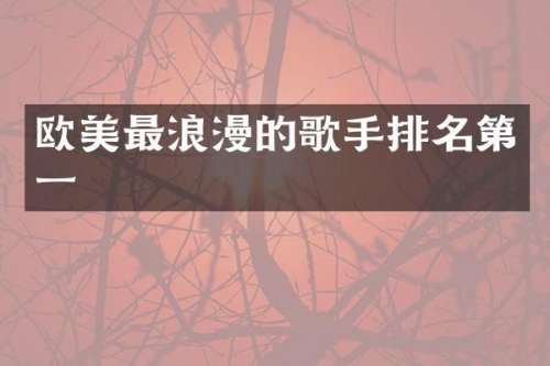 欧美最浪漫的歌手排名第一