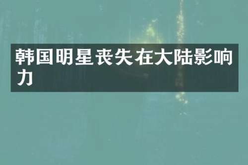 韩国明星丧失在大陆影响力