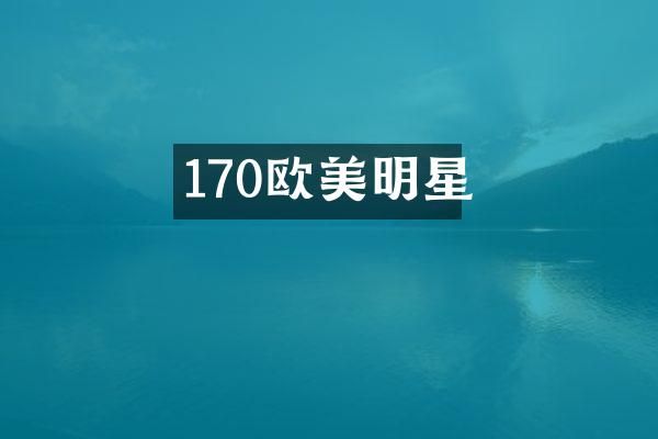 170欧美明星