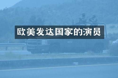 欧美发达国家的演员