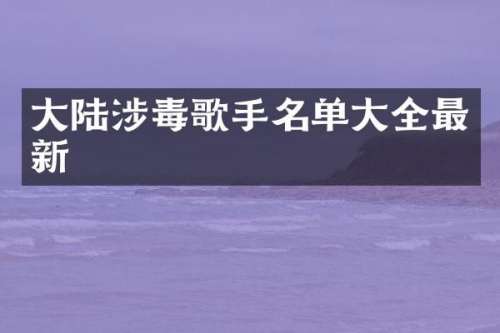 大陆歌手名单大全最新