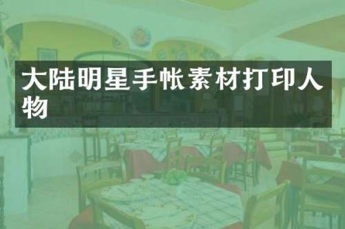 大陆明星手帐素材打印人物