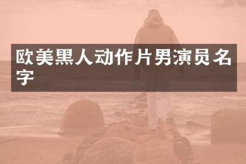 欧美黑人动作片男演员名字