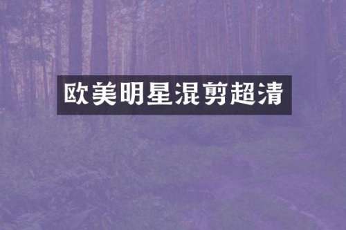 欧美明星混剪超清