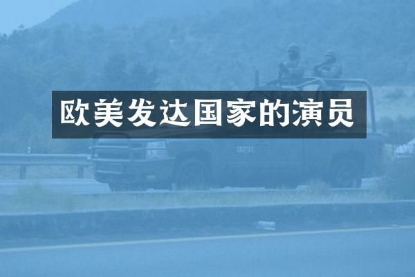 欧美发达国家的演员