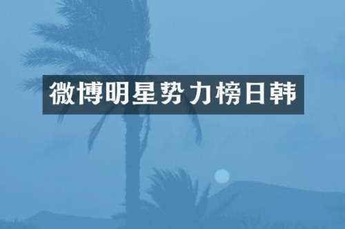 微博明星势力榜日韩