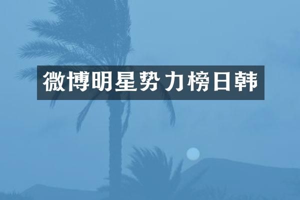 微博明星势力榜日韩