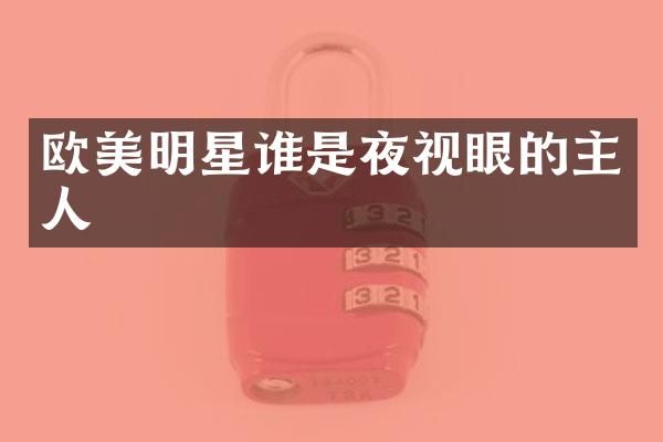 欧美明星谁是夜视眼的主人