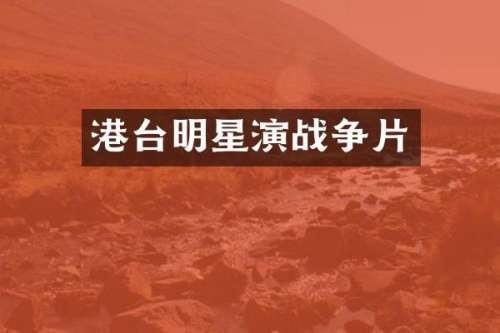 港台明星演战争片