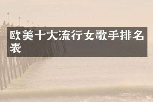欧美十大流行女歌手排名表