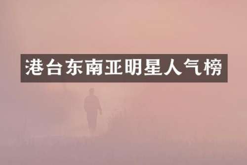 港台东南亚明星人气榜